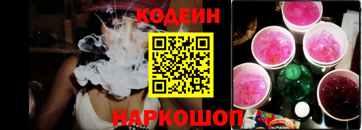 Кодеин напиток Lean (лин)  Вход с VPN  Майский  Codein Purple Drank 